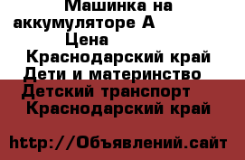 Машинка на аккумуляторе Аpole Car  › Цена ­ 7 800 - Краснодарский край Дети и материнство » Детский транспорт   . Краснодарский край